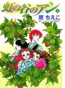 【全1-2セット】虹の谷のアン