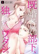 【全1-2セット】既婚者の部下、独身のワタシ。(快感倶楽部)