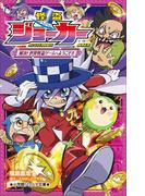 小学館ジュニア文庫　怪盗ジョーカー　解決！　世界怪盗ゲームへようこそ！！(小学館ジュニア文庫)