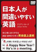 日本人が間違いやすい英語 ～初心者にありがちな誤記・誤用から学ぶ英会話上達術～(impress QuickBooks)