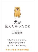 犬が伝えたかったこと
