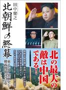 北朝鮮の終幕　東アジア裏面史と朝露関係の真実(ワニの本)