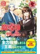 魔導師は平凡を望む　19(アリアンローズ)