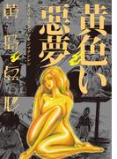 黄色い悪夢(リイドカフェコミックス)