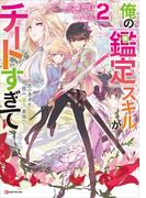 俺の『鑑定』スキルがチートすぎて２　～伝説の勇者を読み“盗り”最強へ～(Kラノベブックス)