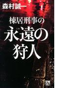 棟居刑事の永遠の狩人(FUTABA NOVELS(フタバノベルズ))