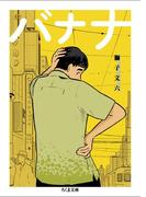 バナナ(ちくま文庫)