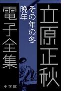 立原正秋 電子全集24 『その年の冬　晩年』(立原正秋 電子全集)