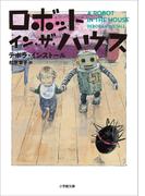 ロボット・イン・ザ・ハウス