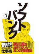 【全1-3セット】ソフトバンク　[まんがで学ぶ 成功企業の仕事術](まんがで学ぶ 成功企業の仕事術)