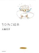 【全1-2セット】ちびねこ絵本(白泉社文庫)