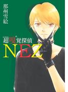 【全1-3セット】超嗅覚探偵NEZ(花とゆめコミックス)