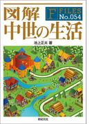 図解 中世の生活