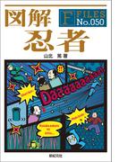 図解 忍者