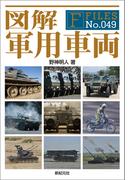 図解 軍用車両