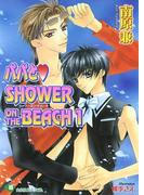 【全1-2セット】パパとSHOWER ON THE BEACH 【イラスト入り】(白泉社花丸文庫)