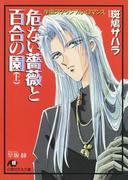 【全1-2セット】危ない薔薇と百合の園 【イラスト入り】(白泉社花丸文庫)