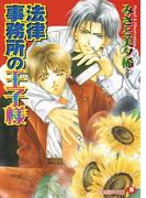 【全1-2セット】法律事務所の王子様 【イラスト入り】(白泉社花丸文庫)