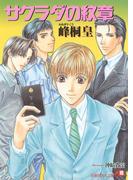 【全1-2セット】サクラダの紋章(白泉社花丸文庫)