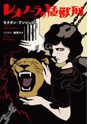 レオノーラの猛獣刑 第１話(コミックジンガイ)