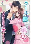 クールな彼の甘い融点～とろけるほど愛されて～(マカロン文庫)