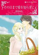 その日まで愛を知らずに(ハーレクインコミックス)