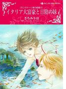 イタリア大富豪と日陰の妹(ハーレクインコミックス)