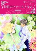 世紀のファーストキス(ハーレクインコミックス)