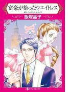 富豪が拾ったウエイトレス(ハーレクインコミックス)