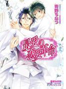 最愛の恋愛革命【イラスト入り】(B-PRINCE文庫)