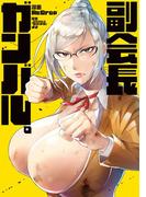 副会長ガンバル。