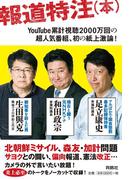 報道特注（本）(扶桑社ＢＯＯＫＳ)