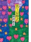 笑うお葬式(文春e-book)