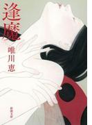 逢魔（新潮文庫）(新潮文庫)