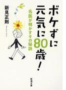 ボケずに元気に80歳！―名医が明かすその秘訣―（新潮文庫）(新潮文庫)