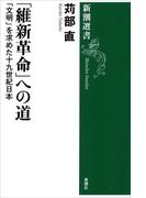 「維新革命」への道―「文明」を求めた十九世紀日本―（新潮選書）(新潮選書)