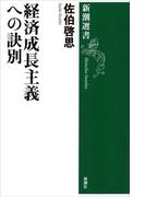 経済成長主義への訣別（新潮選書）(新潮選書)