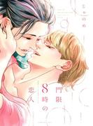 門限８時の恋人