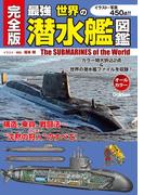 完全版 最強 世界の潜水艦図鑑