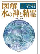 図解 水の神と精霊