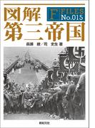 図解 第三帝国