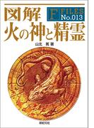 図解 火の神と精霊