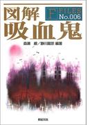 図解 吸血鬼