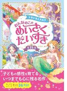 ドキドキときめき おんなのこの めいさくだいすき