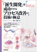 「派生開発」を成功させるプロセス改善の技術と極意