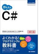 かんたん C#［改訂2版］