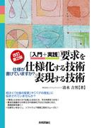 【改訂第２版】［入門＋実践］要求を仕様化する技術・表現する技術 ～仕様が書けていますか？
