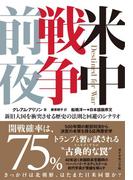 米中戦争前夜