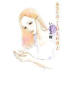 あなたのことはそれほど（６）(フィールコミックス)