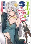 【全1-2セット】だれがエルフのお嫁さま?(電撃文庫)